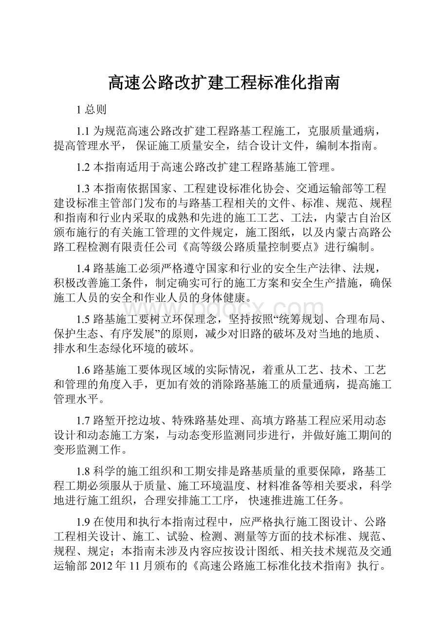 高速公路改扩建工程标准化指南.docx