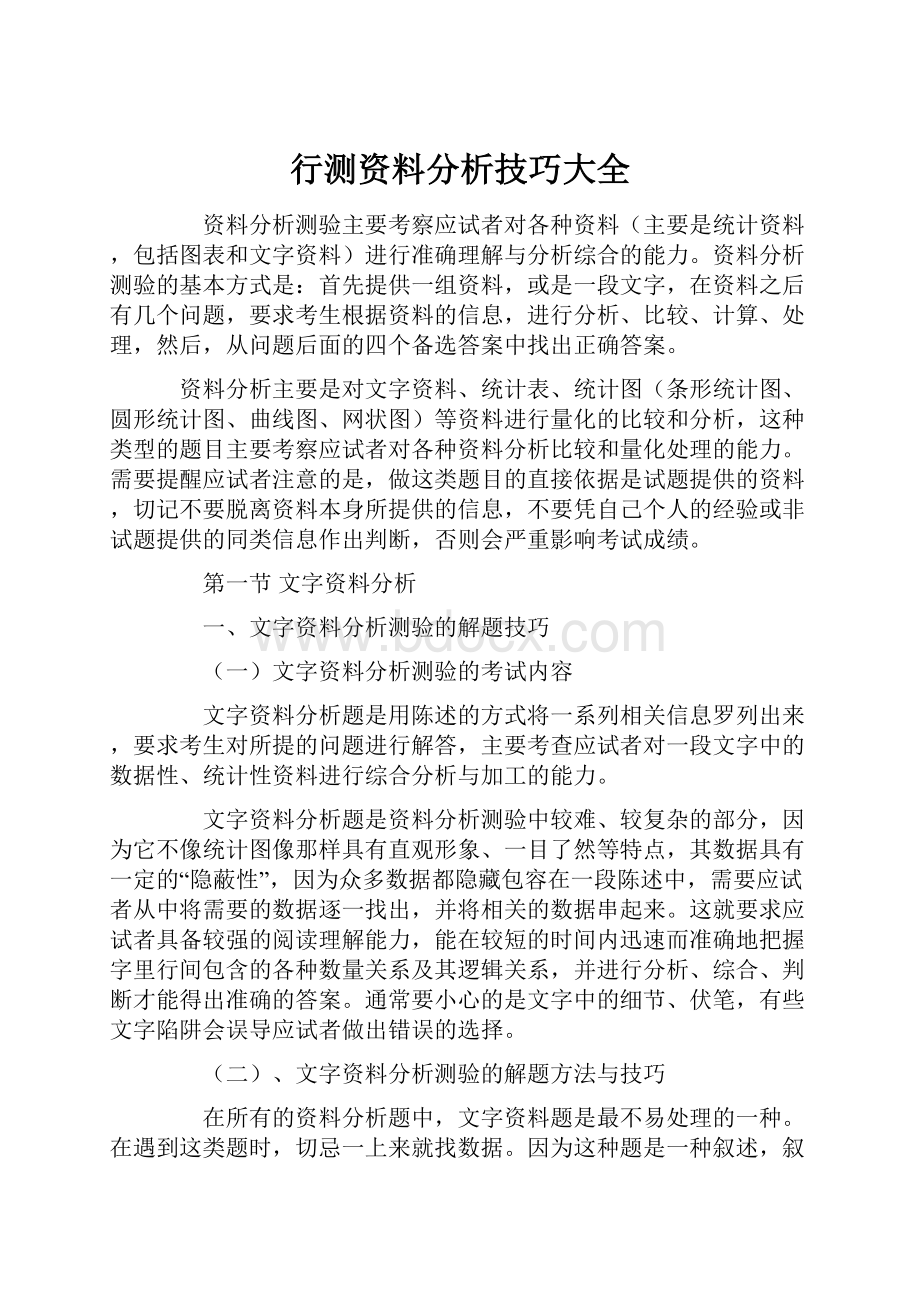 行测资料分析技巧大全.docx_第1页