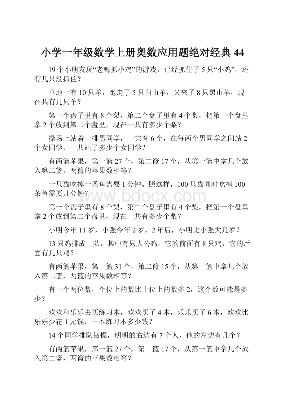 小学一年级数学上册奥数应用题绝对经典44.docx_第1页