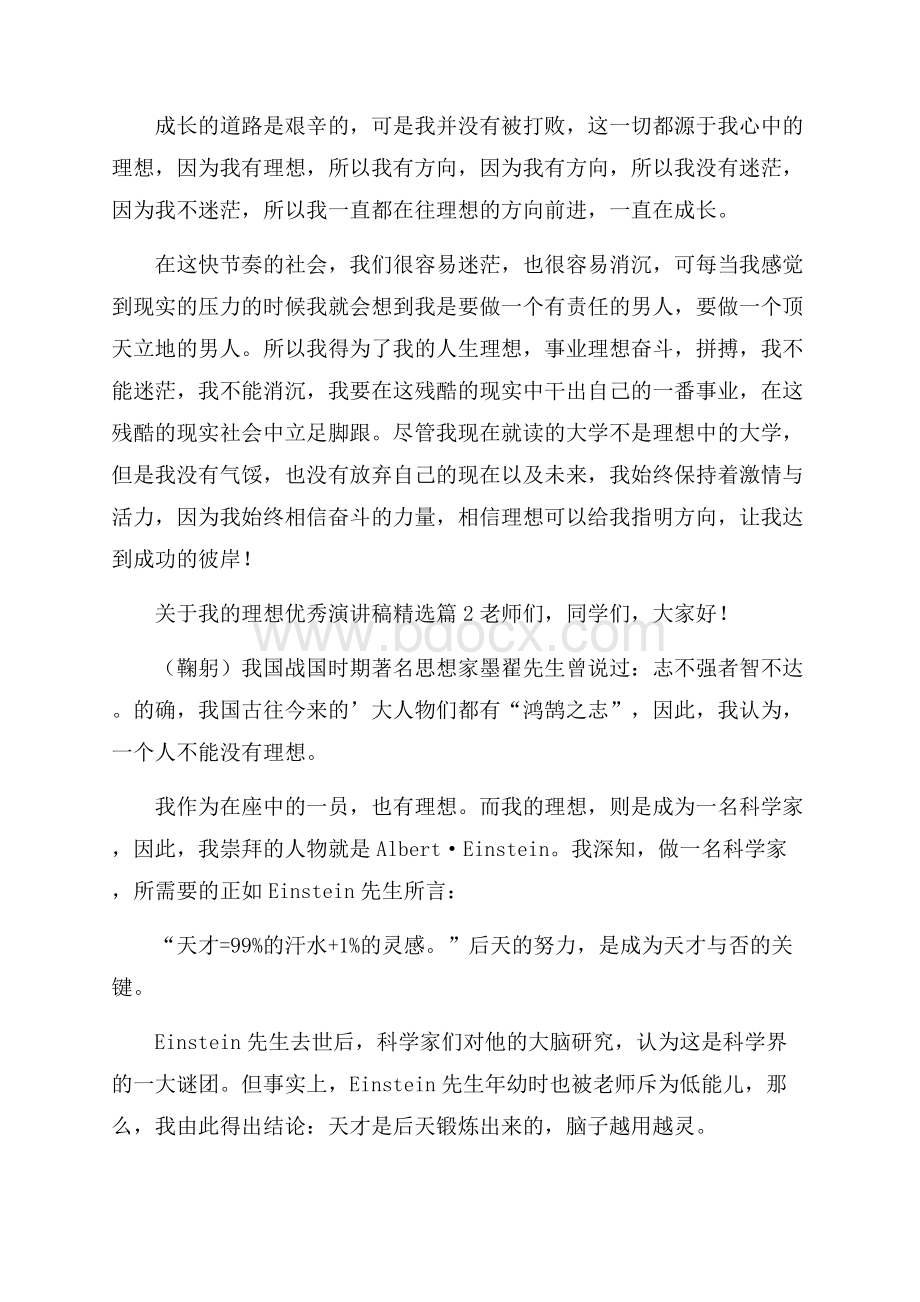 关于我的理想优秀演讲稿精选篇.docx_第2页