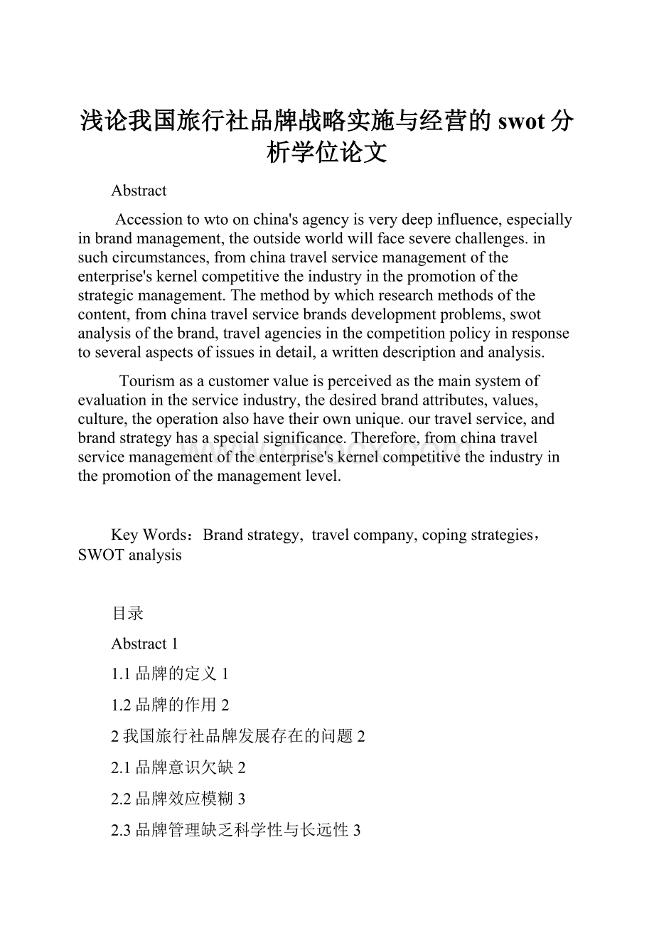 浅论我国旅行社品牌战略实施与经营的swot分析学位论文.docx_第1页