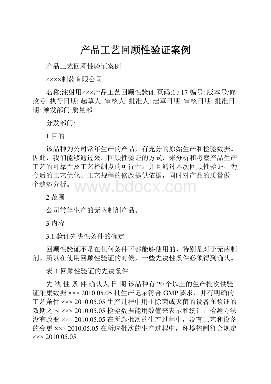 产品工艺回顾性验证案例.docx_第1页