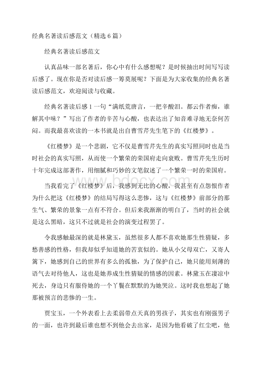 经典名著读后感范文(精选6篇).docx_第1页