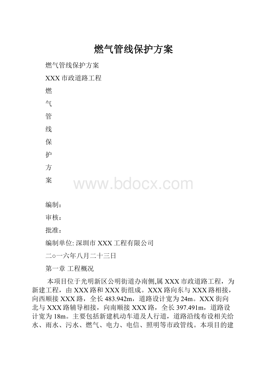 燃气管线保护方案.docx