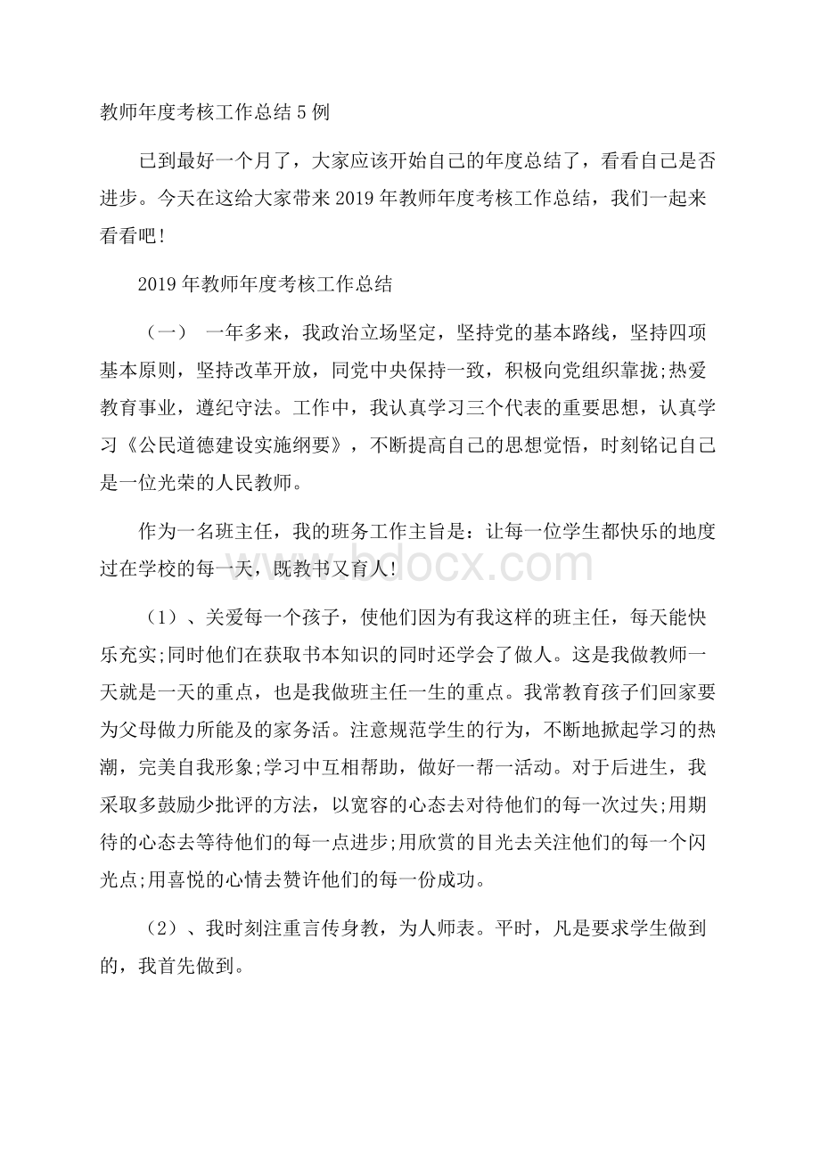 教师年度考核工作总结5例.docx