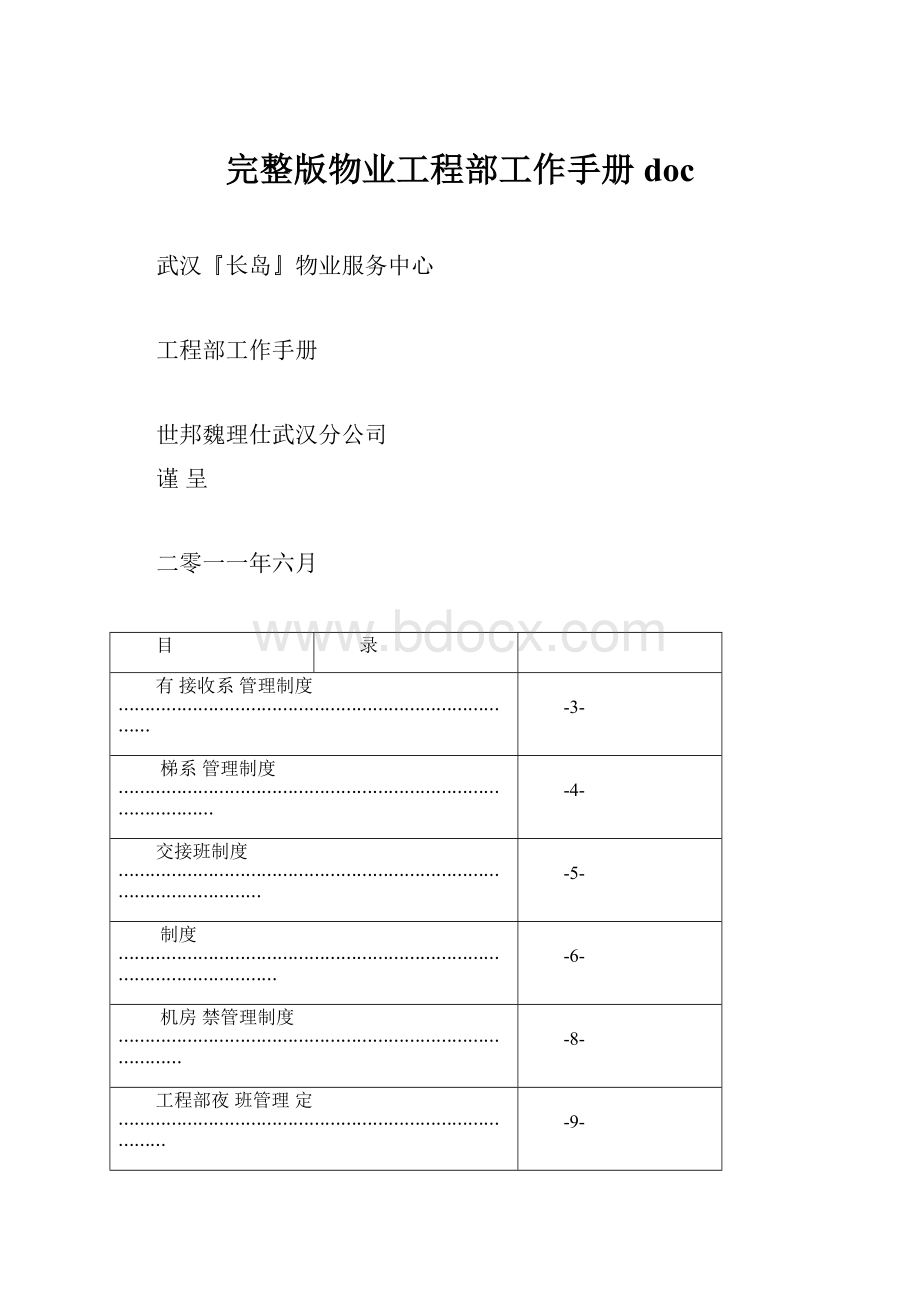 完整版物业工程部工作手册doc.docx