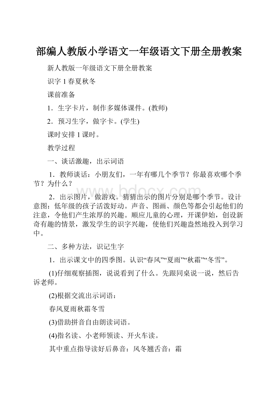 部编人教版小学语文一年级语文下册全册教案.docx