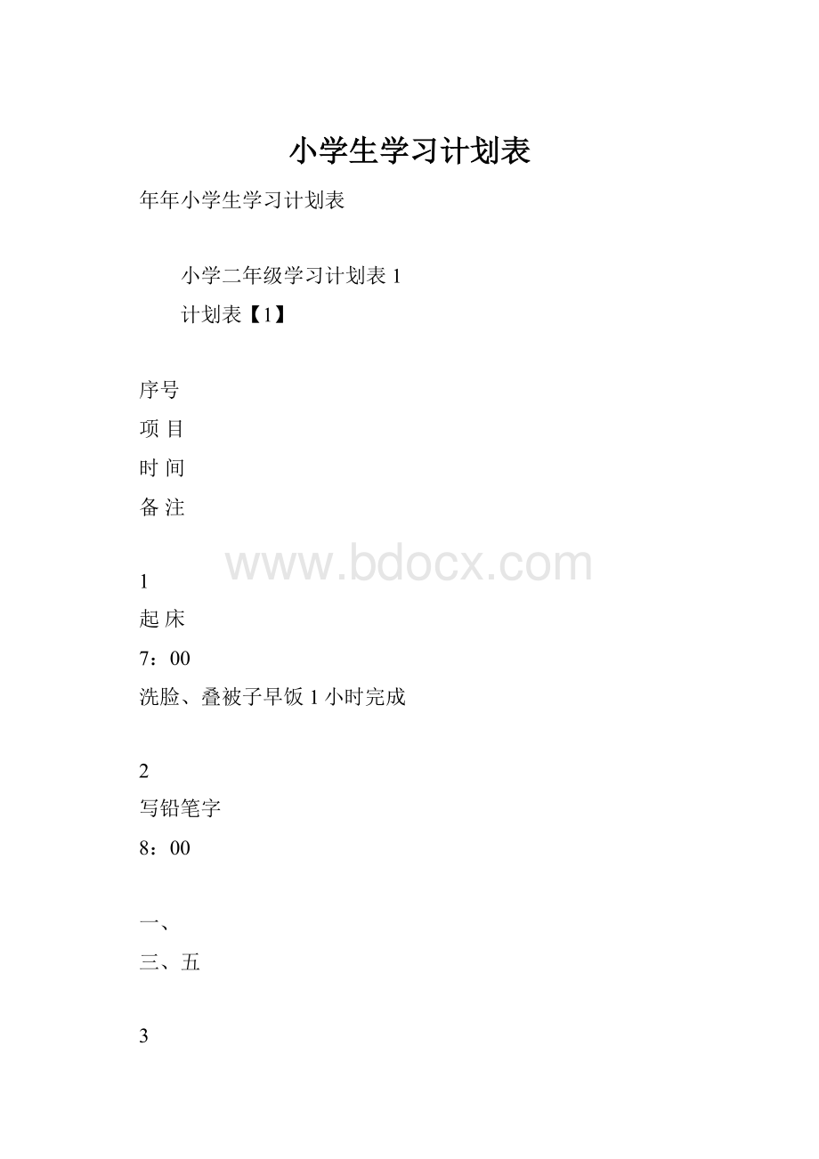 小学生学习计划表.docx