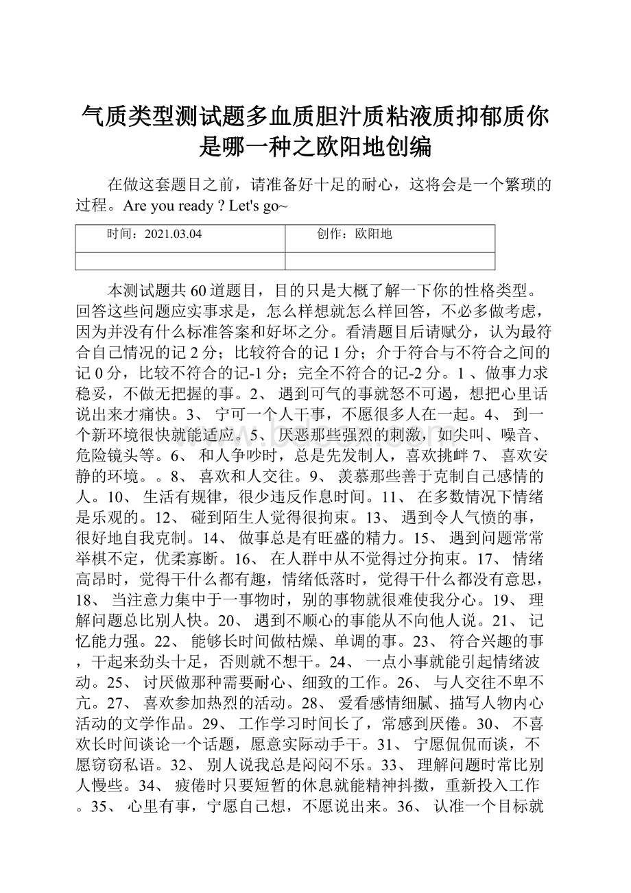 气质类型测试题多血质胆汁质粘液质抑郁质你是哪一种之欧阳地创编.docx_第1页