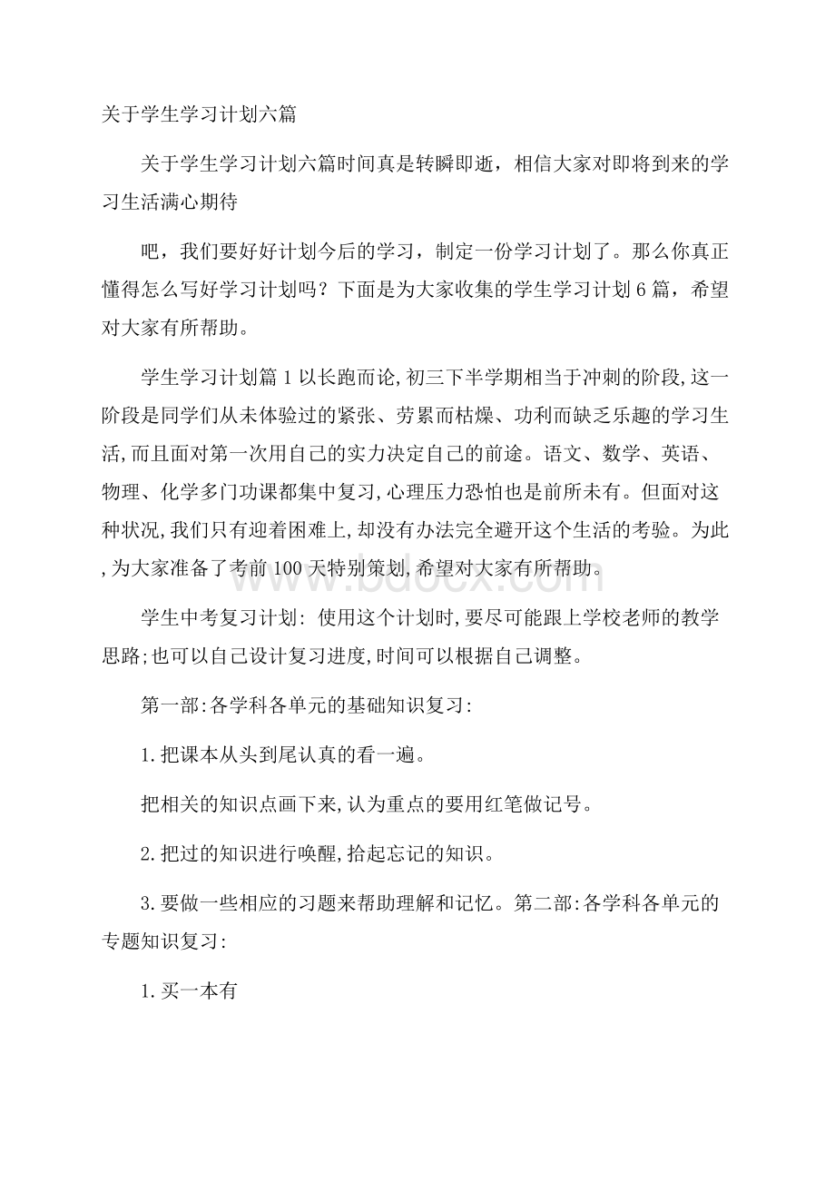 关于学生学习计划六篇.docx