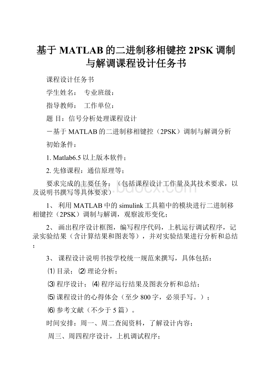 基于MATLAB的二进制移相键控2PSK调制与解调课程设计任务书.docx