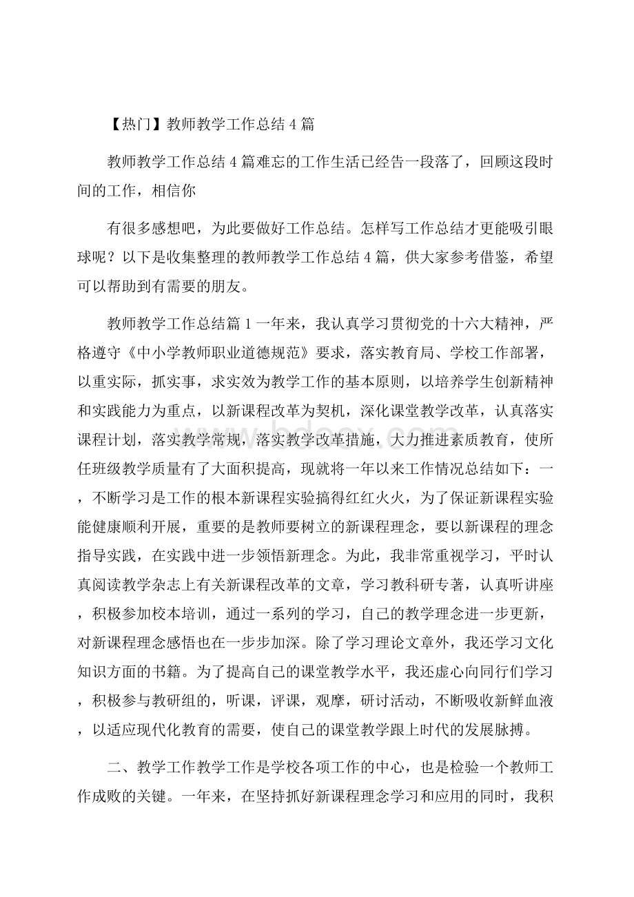 热门教师教学工作总结4篇.docx_第1页