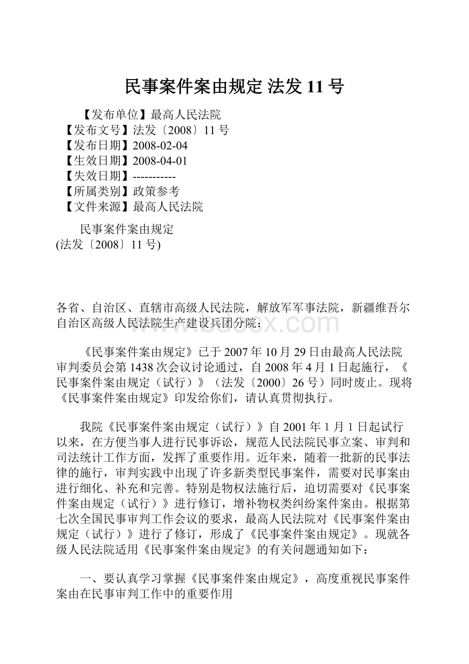 民事案件案由规定 法发11号.docx_第1页