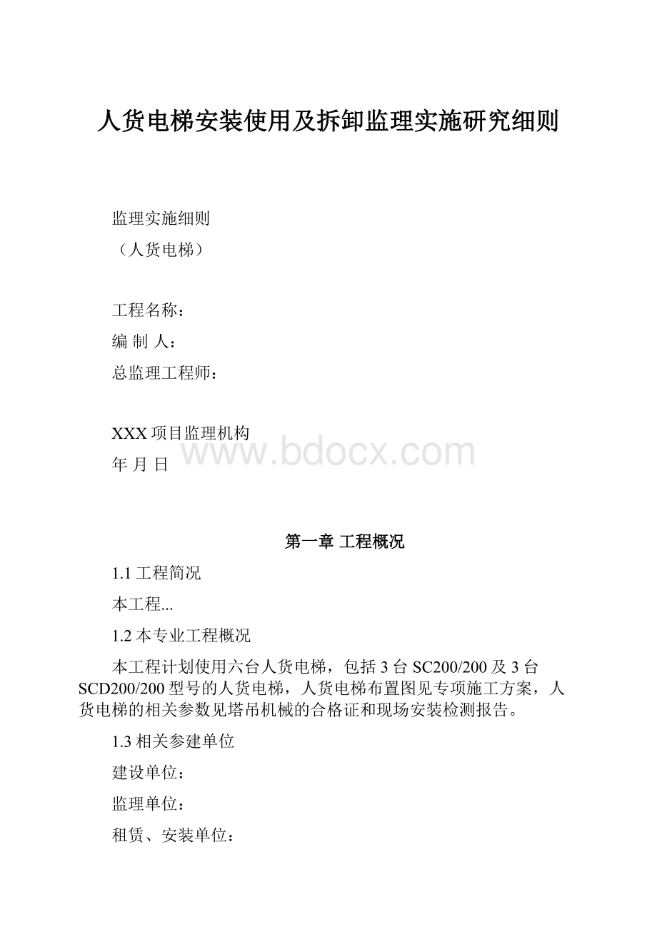 人货电梯安装使用及拆卸监理实施研究细则.docx_第1页