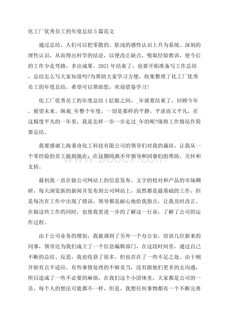 化工厂优秀员工的年度总结5篇范文.docx