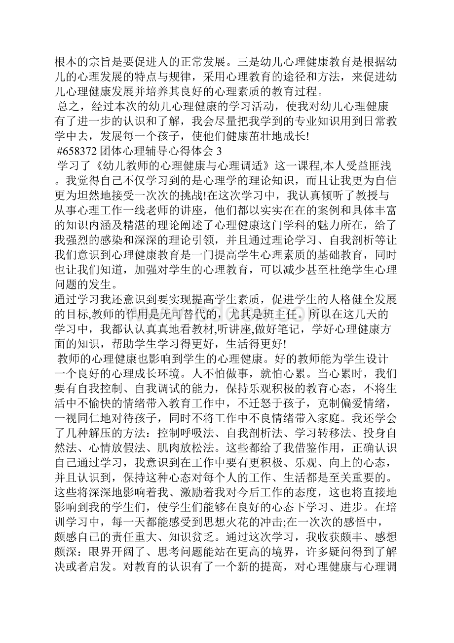 团体心理辅导心得体会5篇.docx_第3页