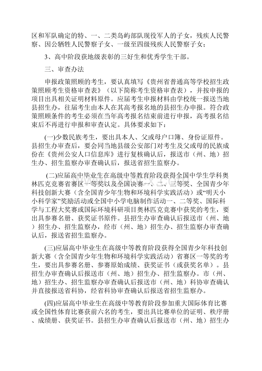 贵州省普通高等学校招生政策照顾考生资格审查及公示办法 doc.docx_第3页