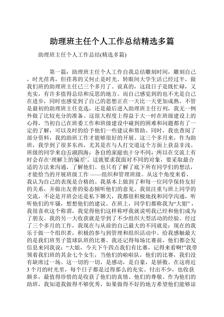 助理班主任个人工作总结精选多篇.docx_第1页