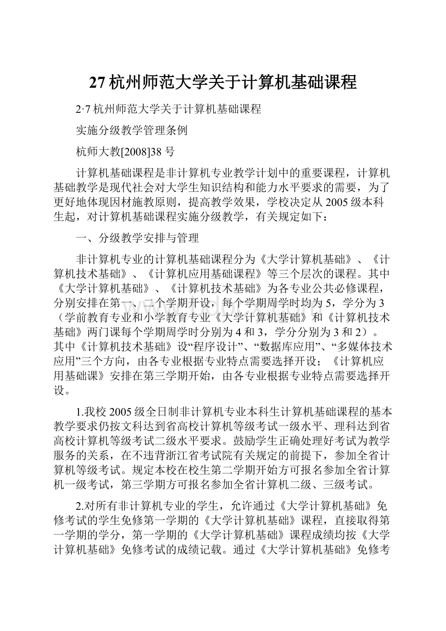 27杭州师范大学关于计算机基础课程.docx