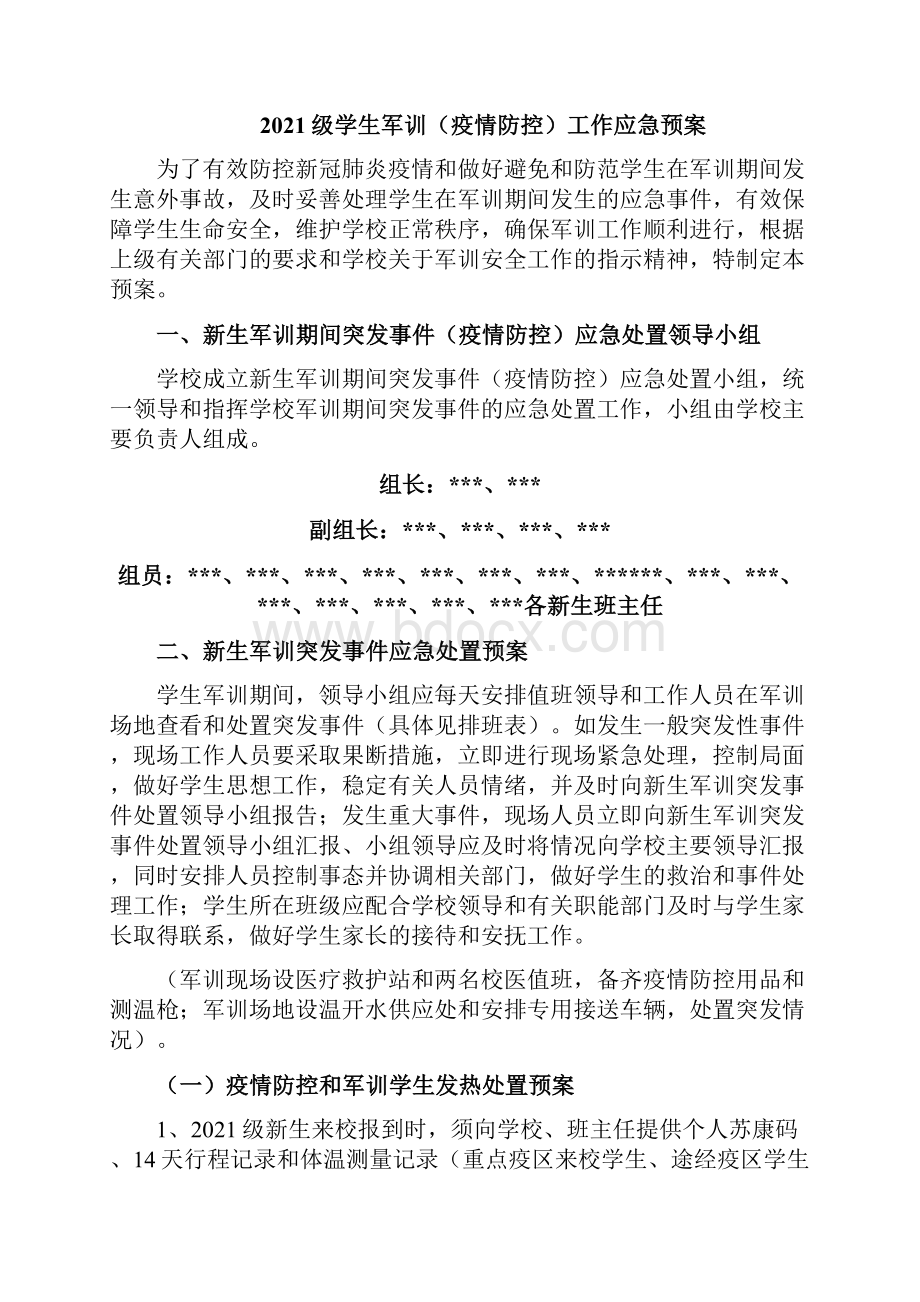 军训工作预案和加强学生疫情防控有关工作方案.docx_第3页