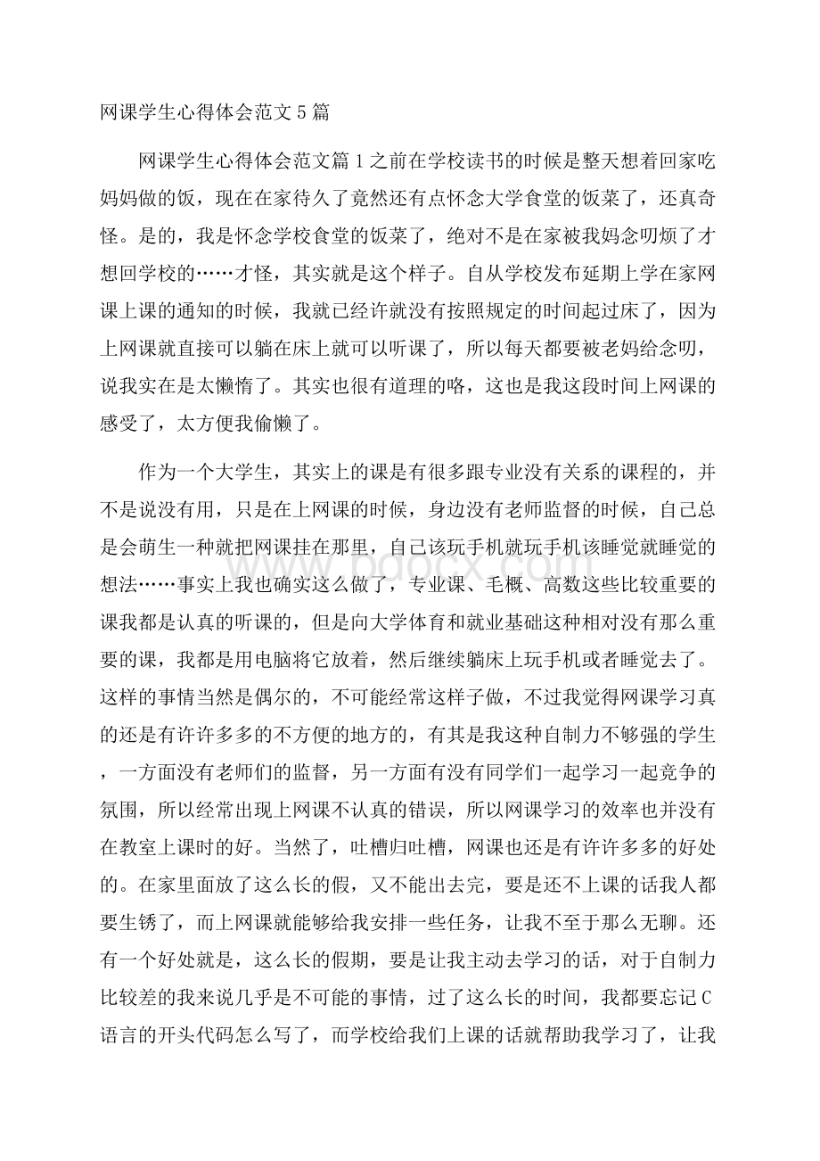 网课学生心得体会范文5篇.docx_第1页