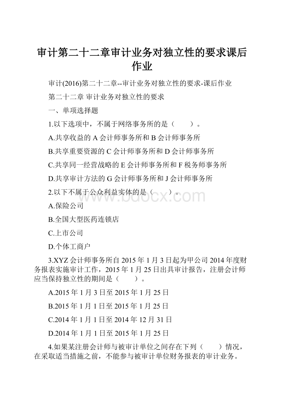 审计第二十二章审计业务对独立性的要求课后作业.docx