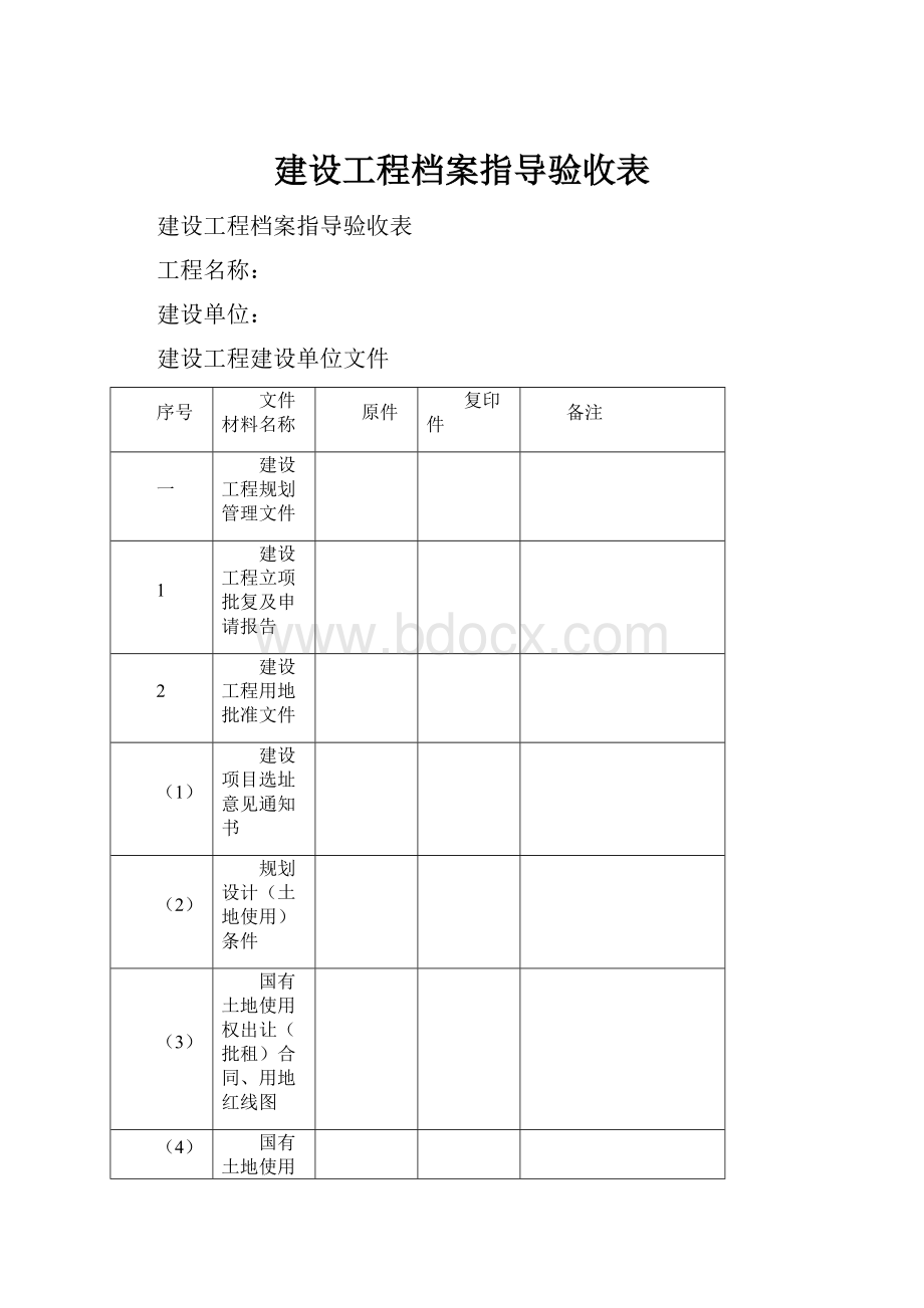 建设工程档案指导验收表.docx_第1页