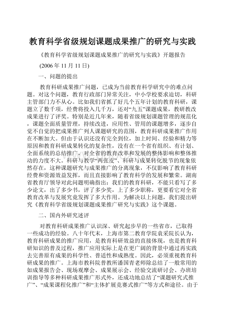 教育科学省级规划课题成果推广的研究与实践.docx_第1页