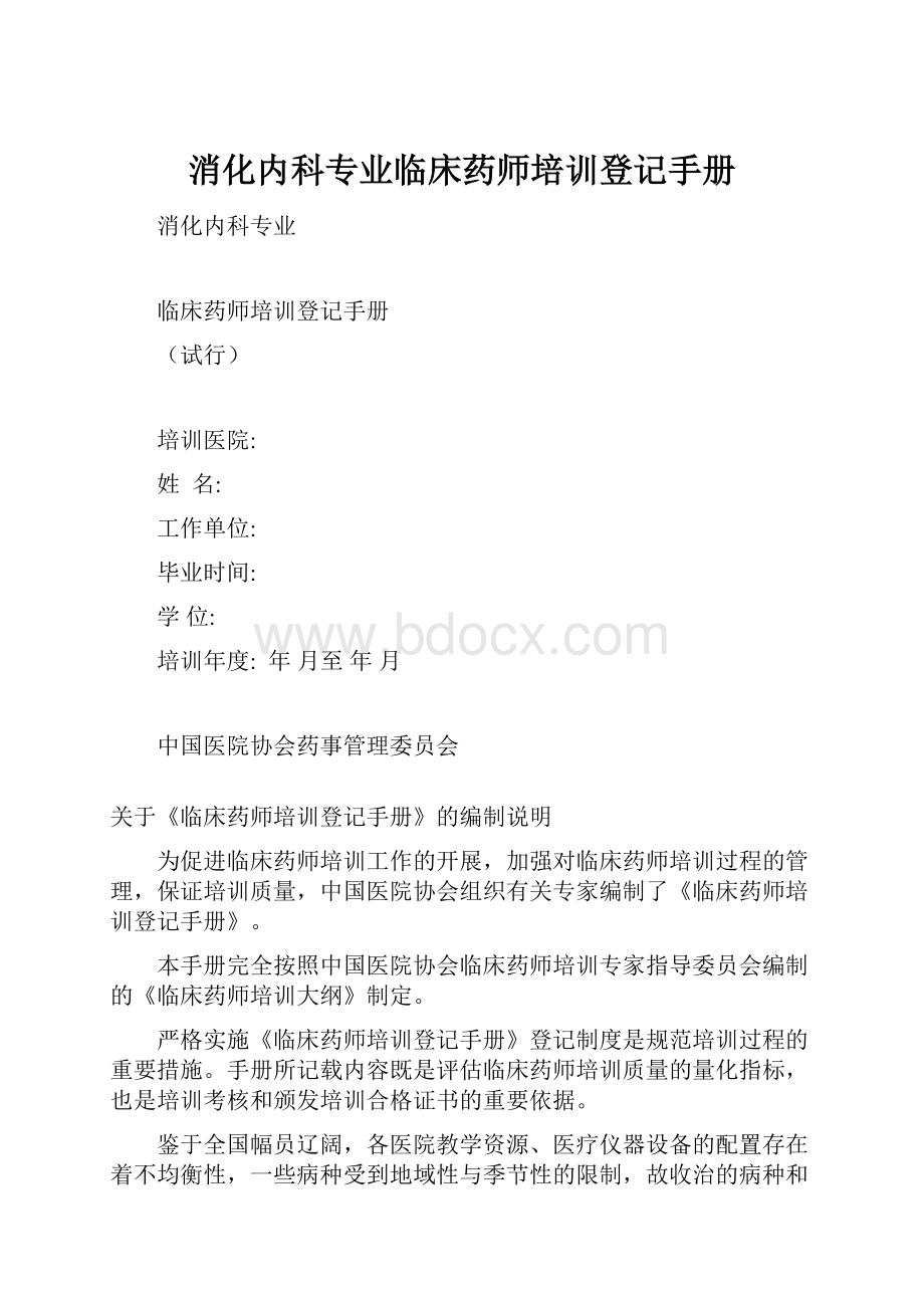 消化内科专业临床药师培训登记手册.docx