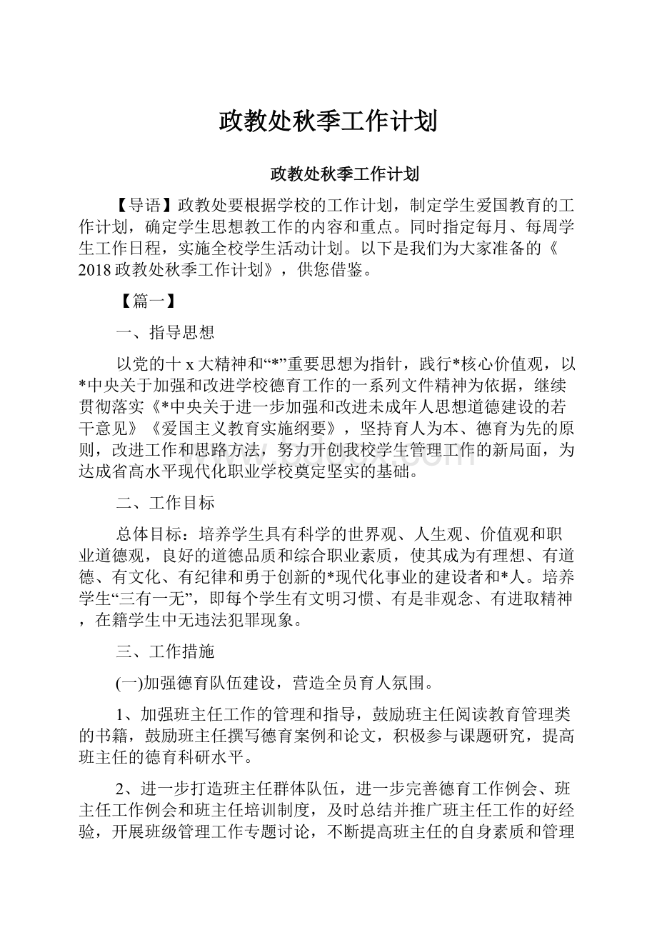 政教处秋季工作计划.docx