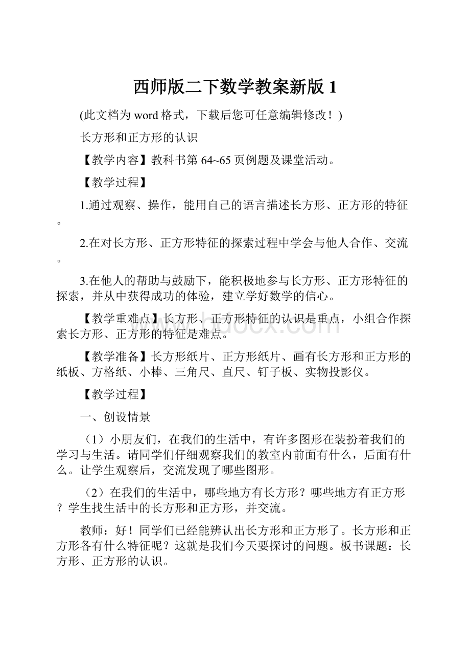 西师版二下数学教案新版1.docx_第1页