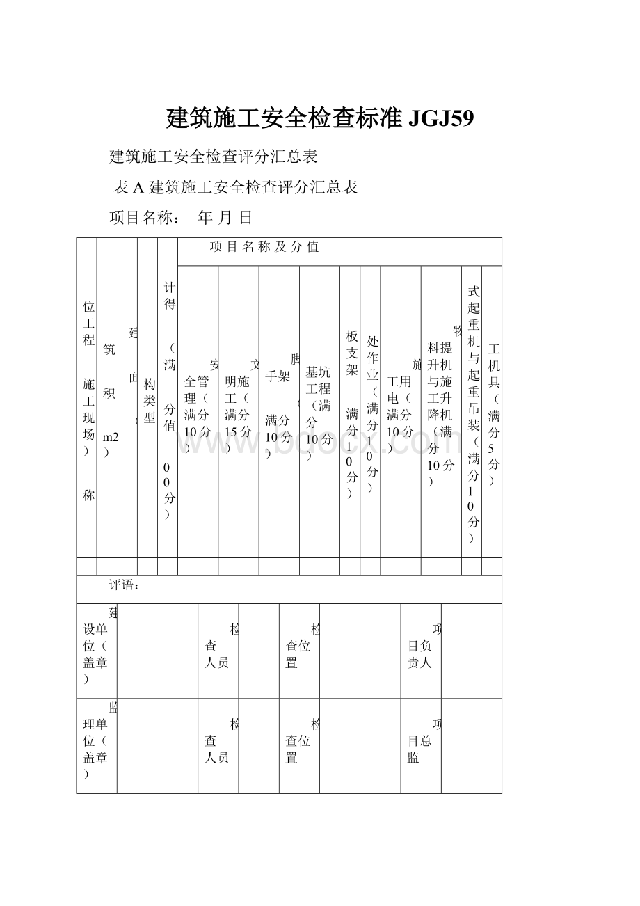 建筑施工安全检查标准JGJ59.docx_第1页