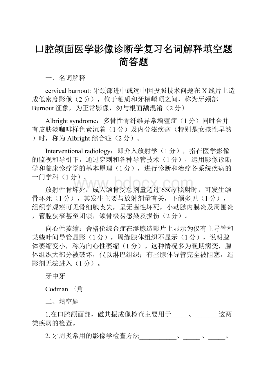 口腔颌面医学影像诊断学复习名词解释填空题简答题.docx_第1页