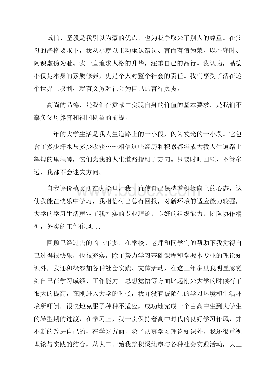 最新毕业推荐信自我评价范文.docx_第3页