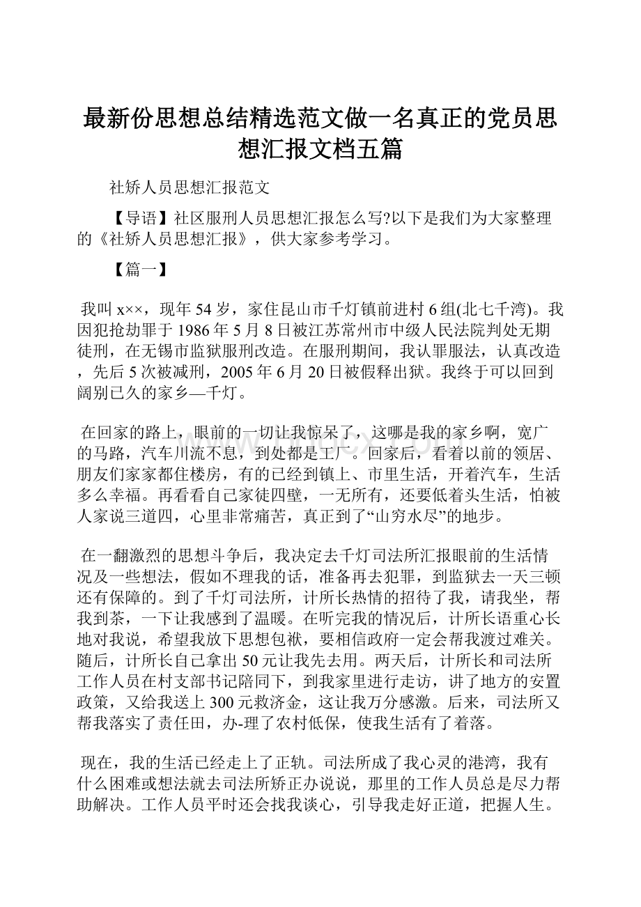 最新份思想总结精选范文做一名真正的党员思想汇报文档五篇.docx