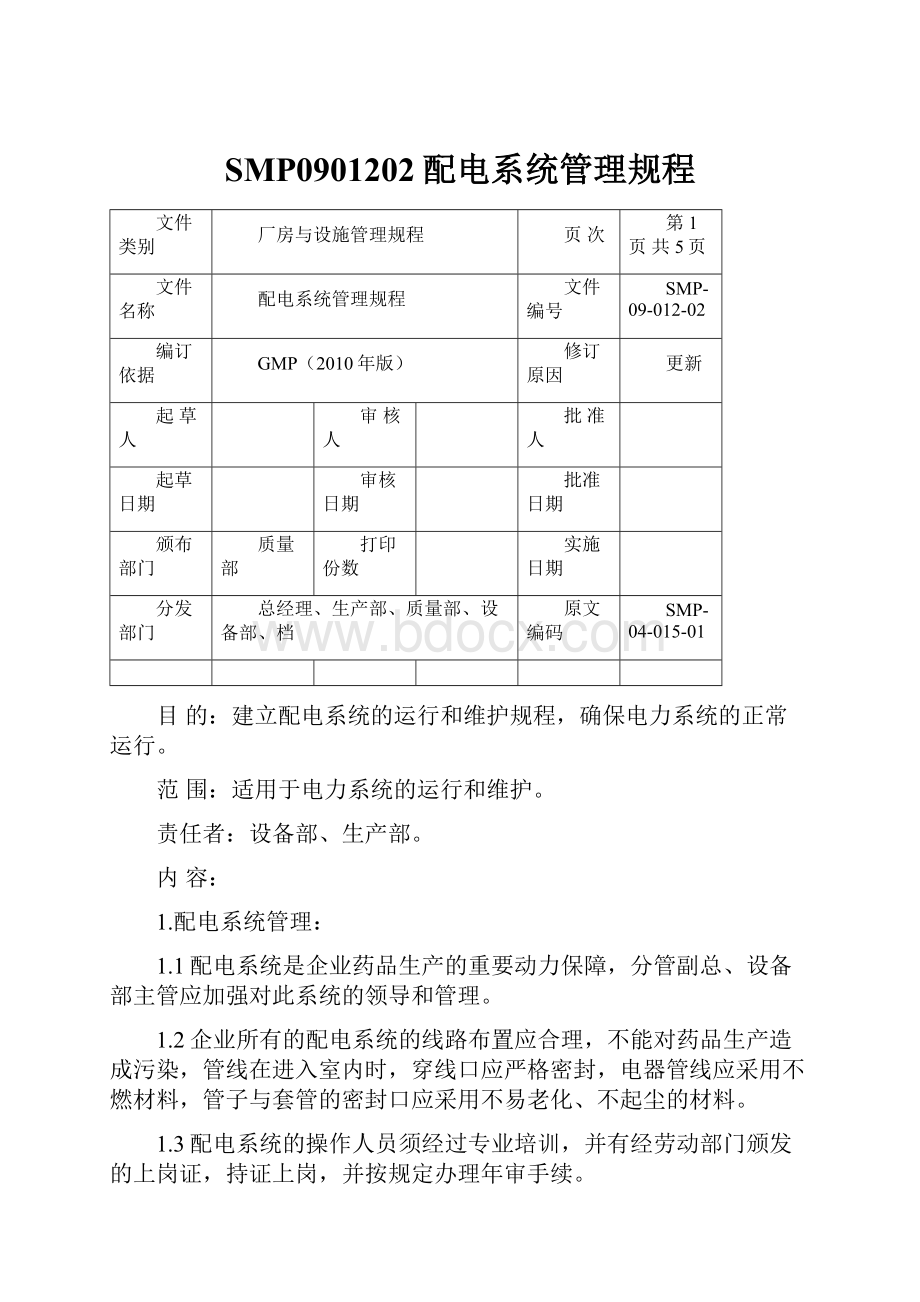 SMP0901202配电系统管理规程.docx