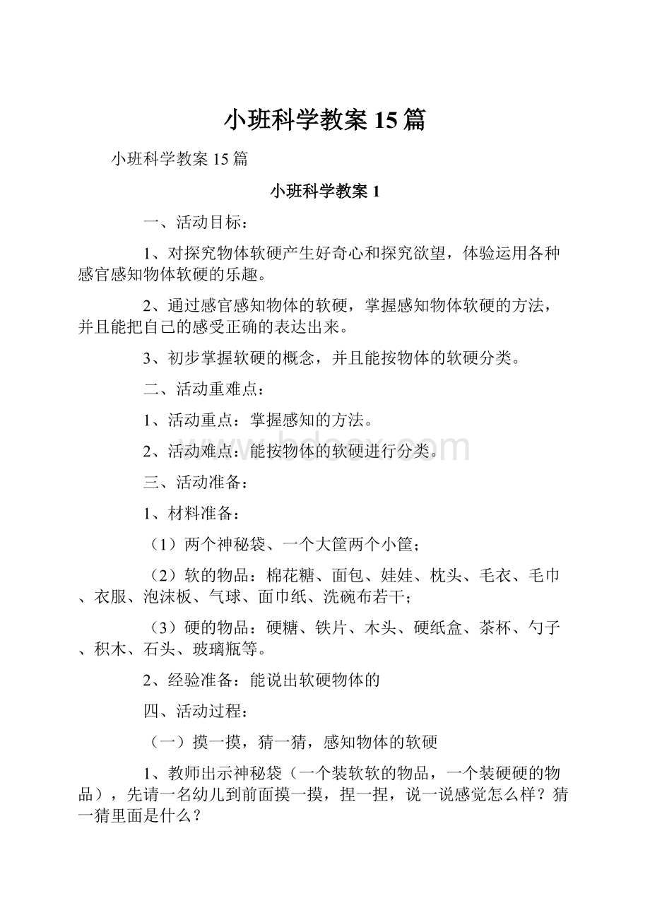 小班科学教案15篇.docx