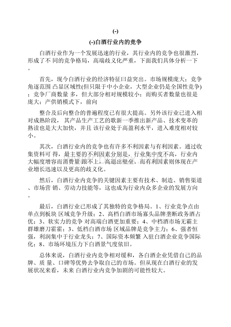 白酒行业五力模型分析.docx_第3页