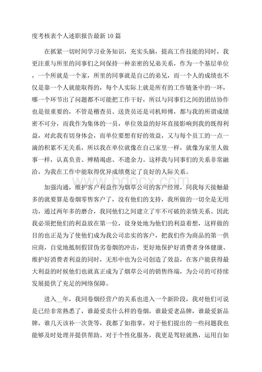 度考核表个人述职报告最新10篇.docx