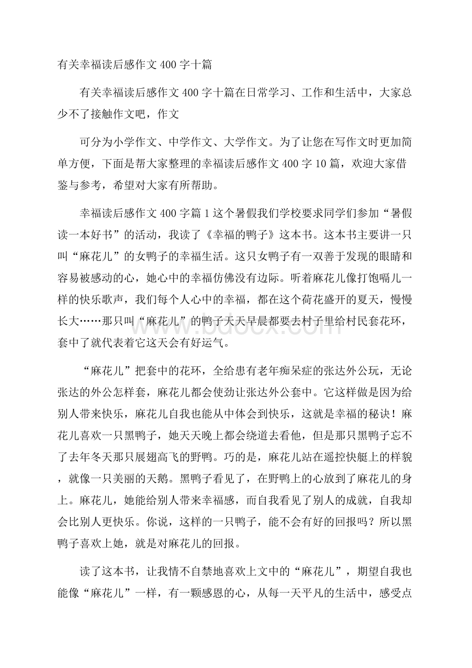 有关幸福读后感作文400字十篇.docx_第1页