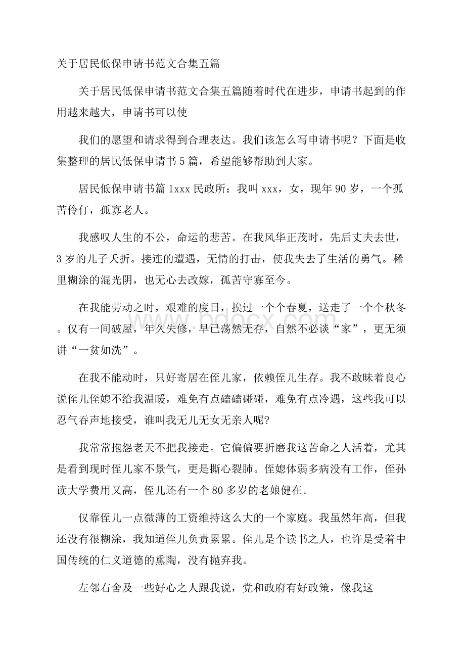 关于居民低保申请书范文合集五篇.docx