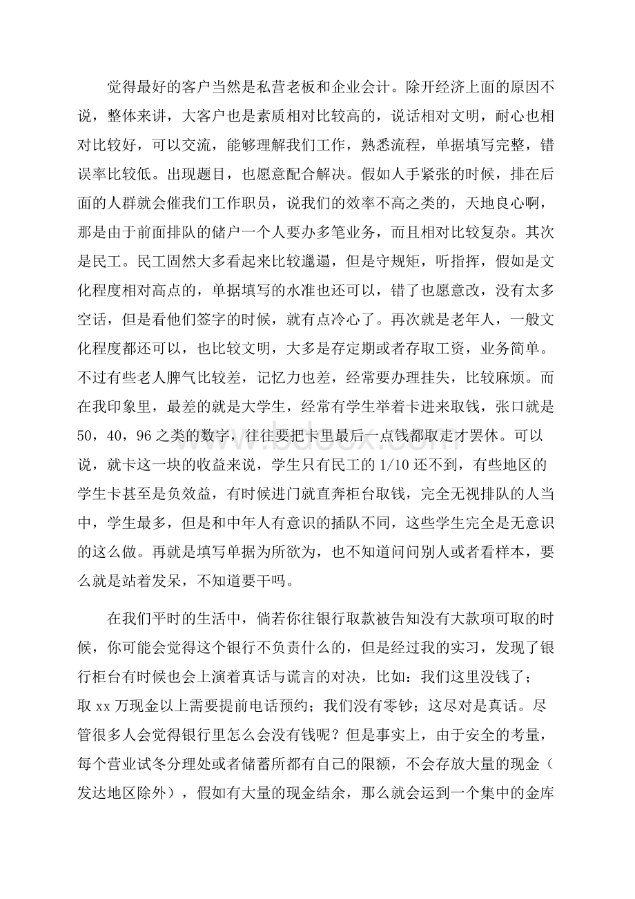 关于银行柜员实习心得体会.docx_第2页