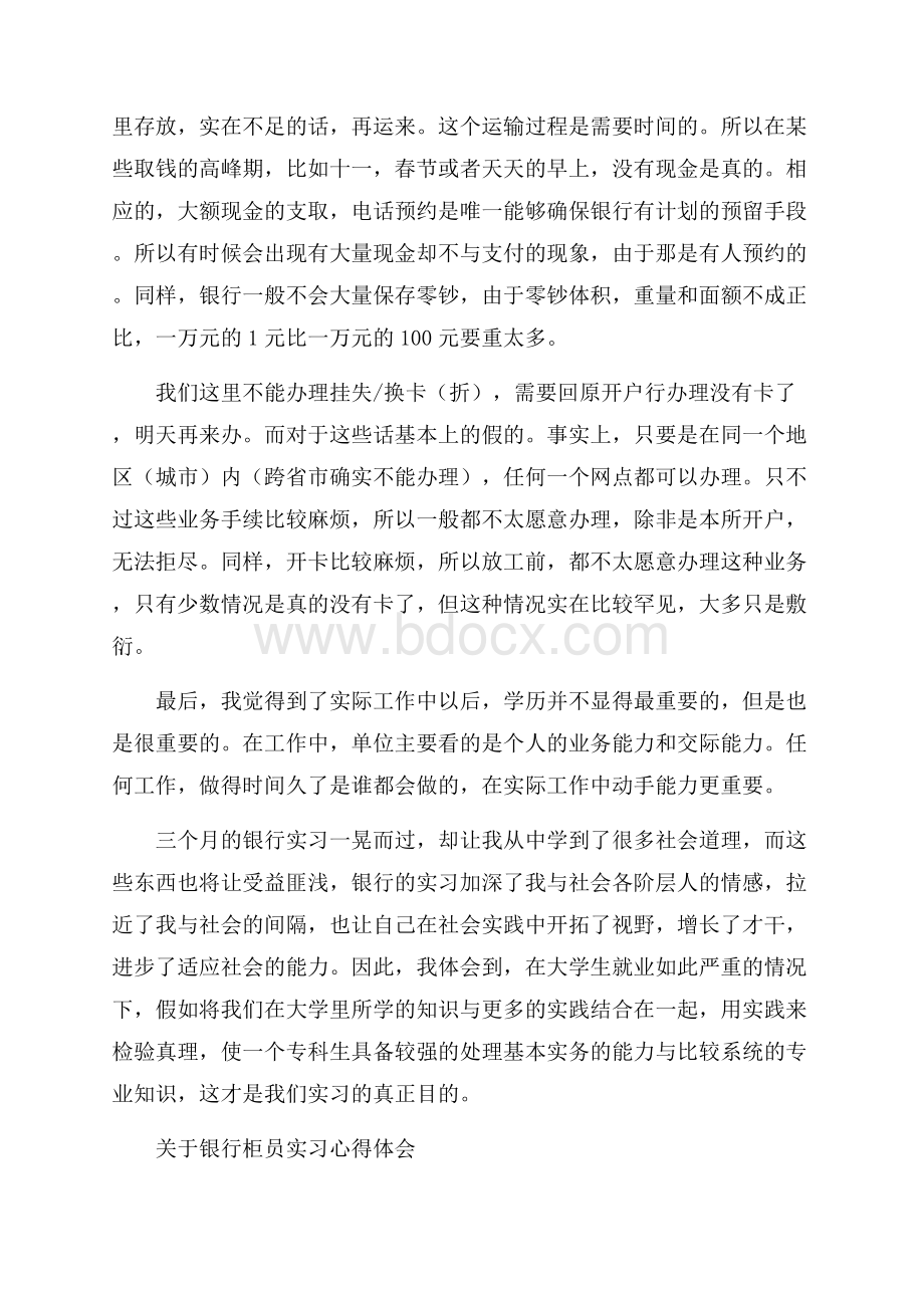 关于银行柜员实习心得体会.docx_第3页