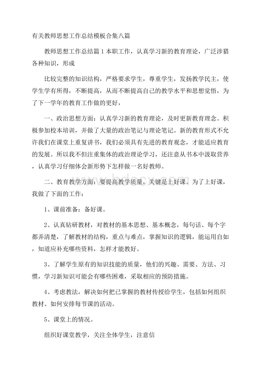 有关教师思想工作总结模板合集八篇.docx_第1页