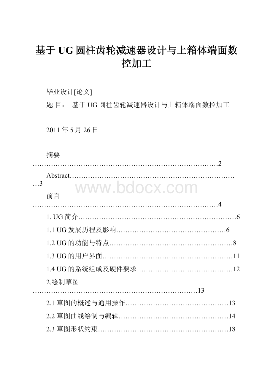 基于UG圆柱齿轮减速器设计与上箱体端面数控加工.docx_第1页