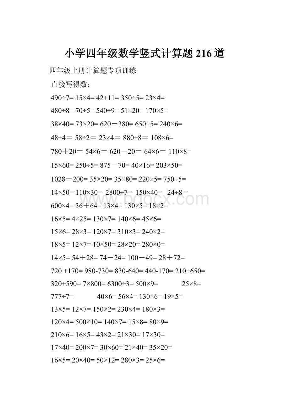 小学四年级数学竖式计算题216道.docx