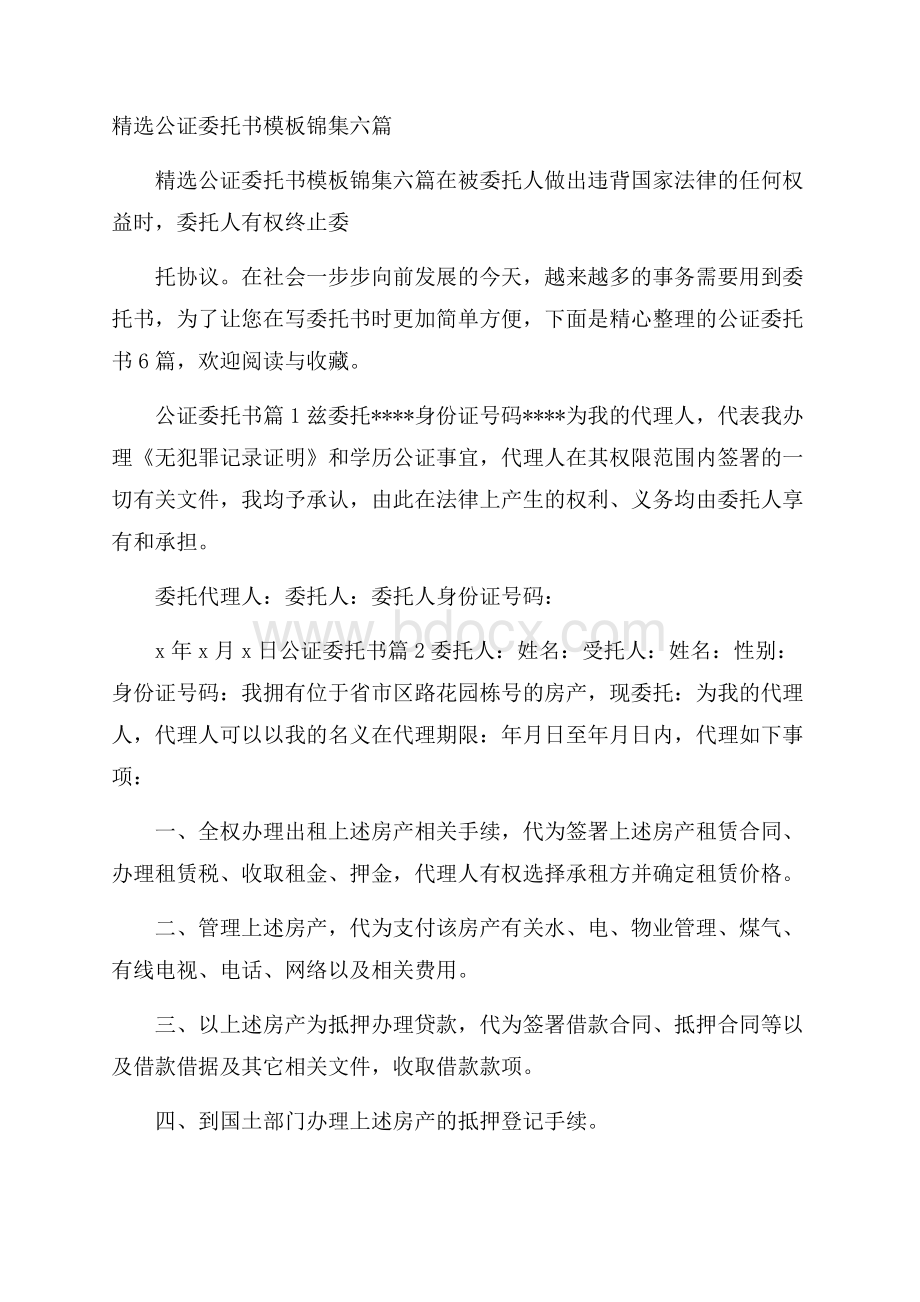 精选公证委托书模板锦集六篇.docx_第1页