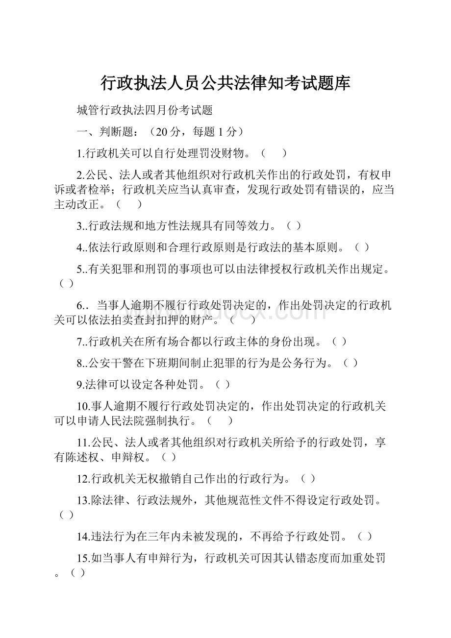 行政执法人员公共法律知考试题库.docx