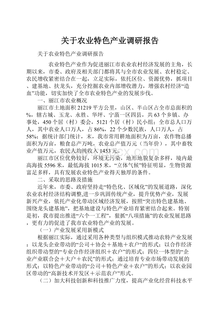 关于农业特色产业调研报告.docx_第1页