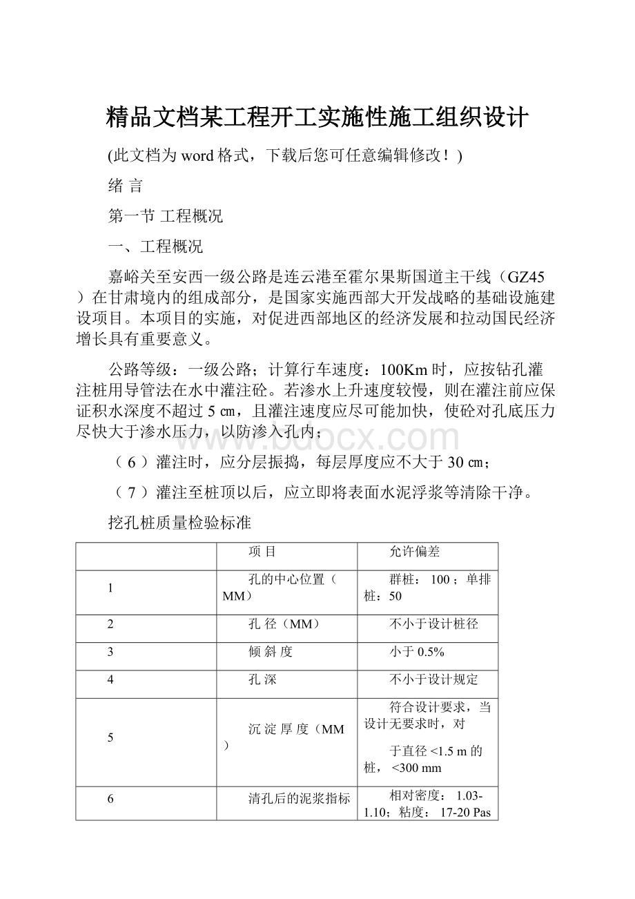 精品文档某工程开工实施性施工组织设计.docx